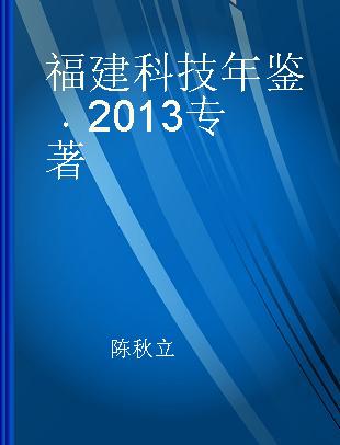 福建科技年鉴 2013 2013