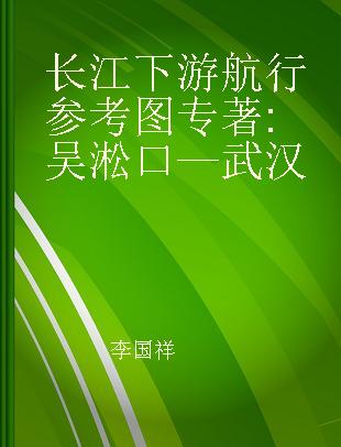 长江下游航行参考图 吴淞口—武汉