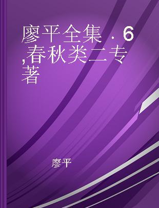 廖平全集 6 春秋类 二