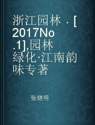 浙江园林 [2017 No.1] 园林绿化·江南韵味