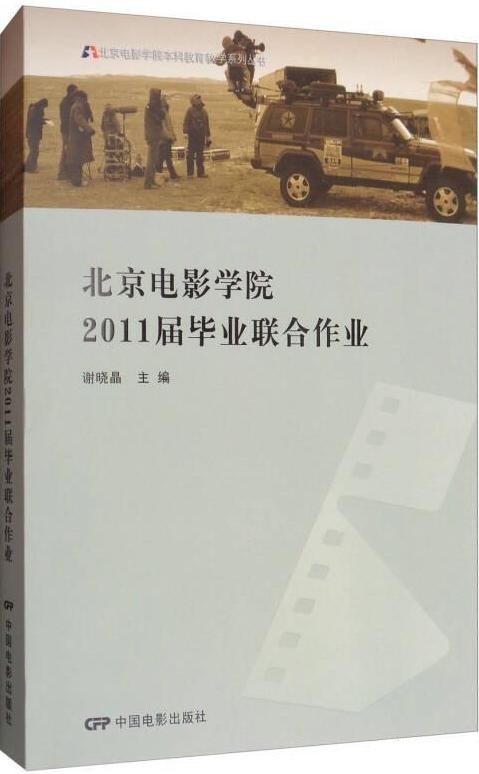 北京电影学院2011届毕业联合作业