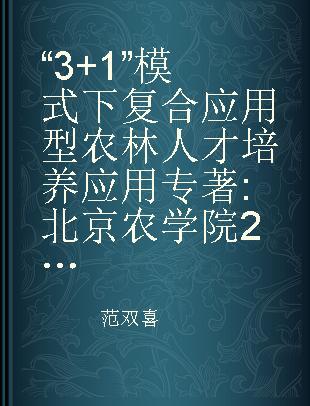 “3+1”模式下复合应用型农林人才培养应用 北京农学院2014年本科教学质量报告