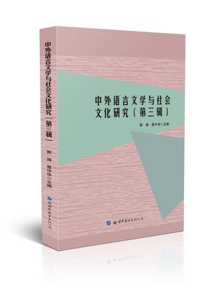 中外语言文学与社会文化研究 第三辑
