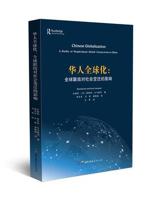 华人全球化 全球联结对社会变迁的影响 a profile of people-based global connections in China