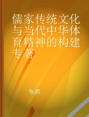 儒家传统文化与当代中华体育精神的构建