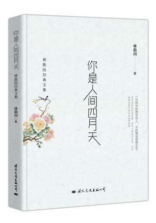 你是人间四月天 林徽因经典文集