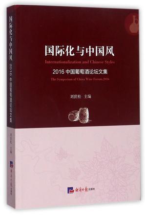 国际化与中国风 2016中国葡萄酒论坛文集 the symposium of China wine forum, 2016