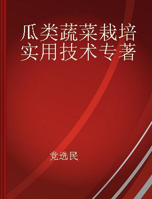 瓜类蔬菜栽培实用技术