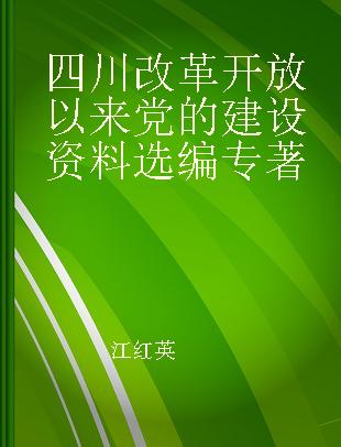 四川改革开放以来党的建设资料选编