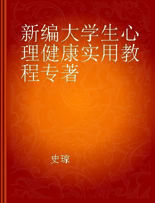 新编大学生心理健康实用教程