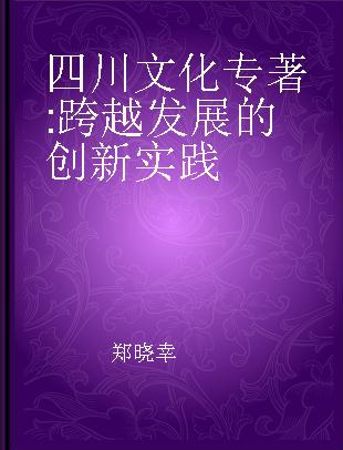 四川文化 跨越发展的创新实践