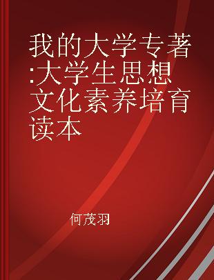 我的大学 大学生思想文化素养培育读本