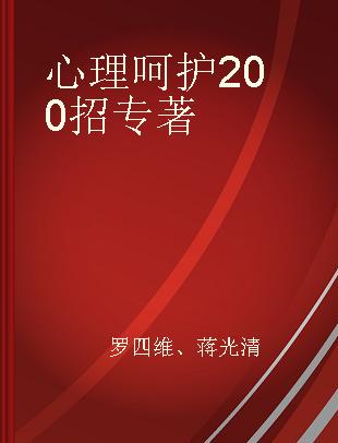 心理呵护200招