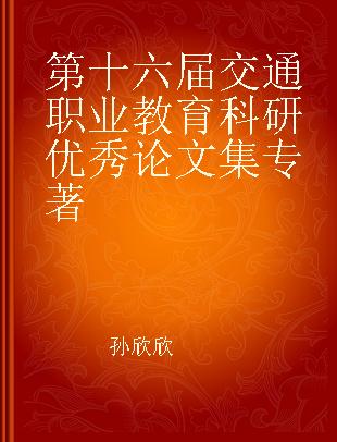 第十六届交通职业教育科研优秀论文集