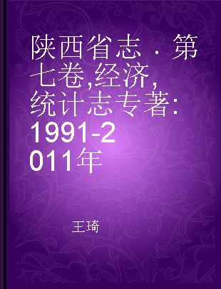 陕西省志 第七卷 经济 统计志 1991-2011年