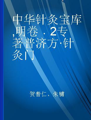 中华针灸宝库 明卷 2 普济方·针灸门