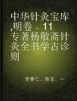 中华针灸宝库 明卷 11 杨敬斋针灸全书 学古诊则