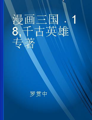 漫画三国 18 千古英雄