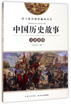 中国历史故事 大清帝国