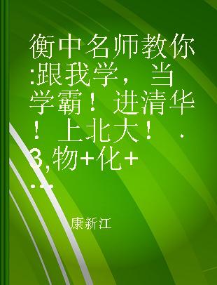 衡中名师教你 跟我学，当学霸！进清华！上北大！ 3 物+化+生