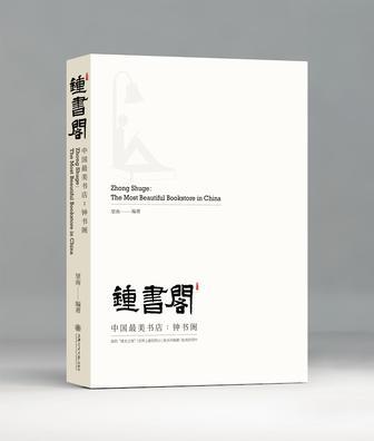 中国最美书店 钟书阁