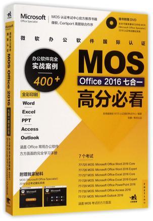 微软办公软件国际认证MOS Office 2016七合一高分必看 办公软件完全实战案例400+