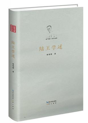 陆王学述