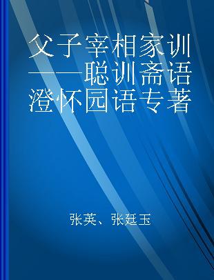 父子宰相家训 聪训斋语 澄怀园语