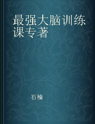 最强大脑训练课 越玩越好玩的300个填字游戏