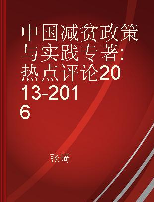 中国减贫政策与实践 热点评论 2013-2016