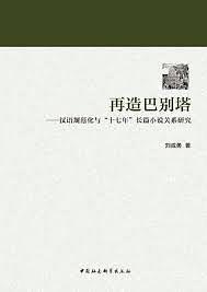 再造巴别塔 汉语规范化与“十七年”长篇小说关系研究