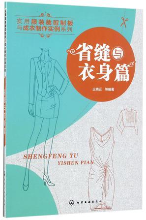 实用服装裁剪制板与成衣制作实例系列 省缝与衣身篇