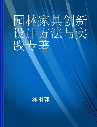 园林家具创新设计方法与实践