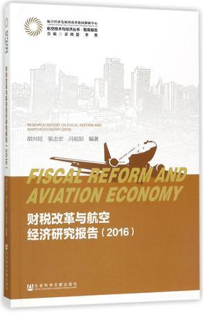 财税改革与航空经济研究报告 2016