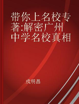 带你上名校 解密广州中学名校真相