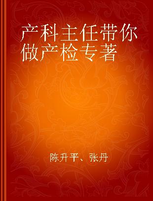 产科主任带你做产检