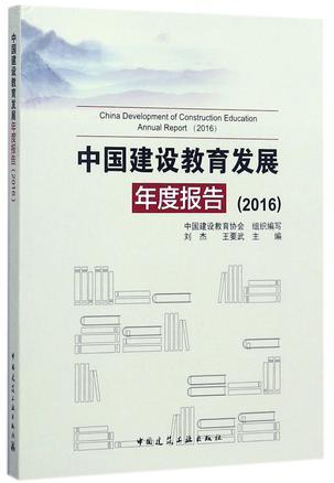 中国建设教育发展年度报告 2016