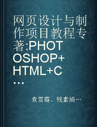 网页设计与制作项目教程 PHOTOSHOP+HTML+CSS