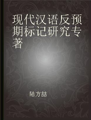 现代汉语反预期标记研究