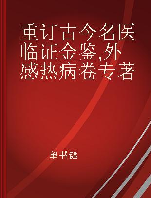 重订古今名医临证金鉴 外感热病卷