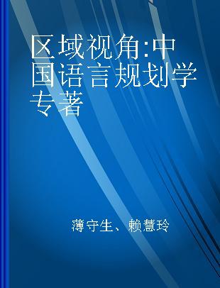 区域视角 中国语言规划学 Chinese language planning