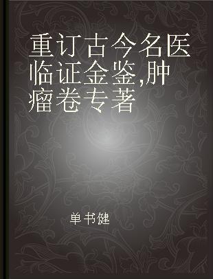 重订古今名医临证金鉴 肿瘤卷