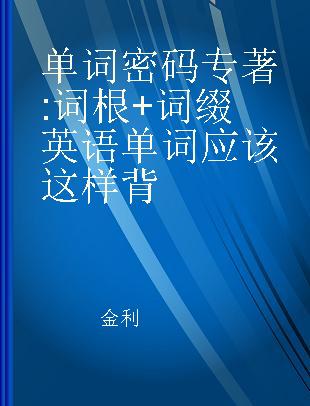 单词密码 词根+词缀英语单词应该这样背