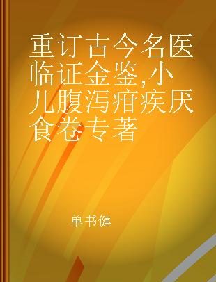 重订古今名医临证金鉴 小儿腹泻疳疾厌食卷