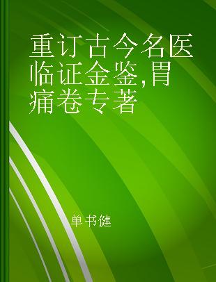 重订古今名医临证金鉴 胃痛卷