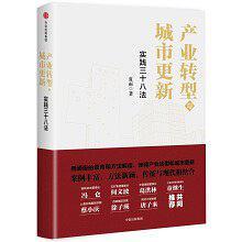 产业转型与城市更新 实践三十八法