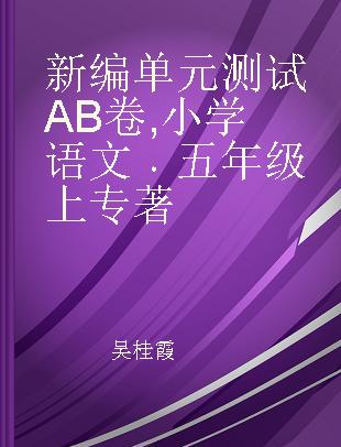 新编单元测试AB卷 小学语文 五年级上