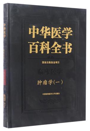 中华医学百科全书 临床医学 肿瘤学(一)