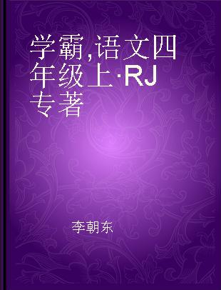 学霸 语文四年级上·RJ