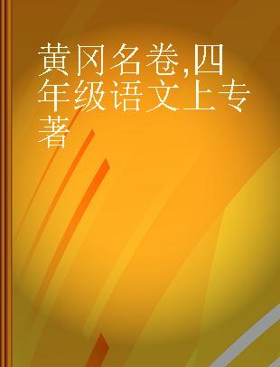 黄冈名卷 四年级语文上